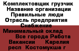 Комплектовщик-грузчик › Название организации ­ Правильные люди › Отрасль предприятия ­ Снабжение › Минимальный оклад ­ 25 000 - Все города Работа » Вакансии   . Карелия респ.,Костомукша г.
